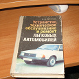 Отдается в дар «Устройство, техническое обслуживание и ремонт легковых автомобилей» С.М. Круглов
