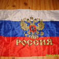 Отдается в дар Флаг Государства Российского
