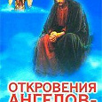 Отдается в дар Книга «Откровения ангелов хранителей»