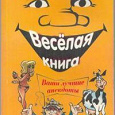 Отдается в дар Книга: «Веселая книга». Анекдоты.