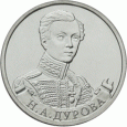 Отдается в дар Монета 2 руб. Н.А. Дурова