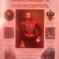 Отдается в дар «Книга», Александр II Освободитель