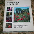 Отдается в дар Набор открыток «Экскурсия в природу. Лекарственные растения»