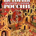 Отдается в дар История государства и народов России с древнейших времен до начала XVI в.