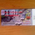 Отдается в дар Билетики на проезд «Праз гісторыю на трамваі»
