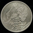 Отдается в дар Юбилейный рубль 1999г Пушкин