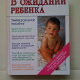 Отдается в дар Книга «В ожидании ребенка»