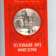 Отдается в дар Книга «Маленький лорд Фонтлерой»