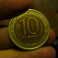Отдается в дар 10 рублей 1991 ЛМД би-металл