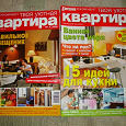 Отдается в дар Журналы твоя уютная квартира