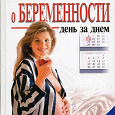 Отдается в дар Книга «Все о беременности день за днем» Питер Сандерс…