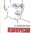 Отдается в дар А. С. Макаренко.«Педагогическая поэма», книга из СССР