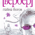 Отдается в дар Бернар Вербер. Тайна Богов.