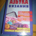 Отдается в дар Книга Азбука вязания