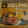 Отдается в дар CD диск «Языки программирования и средства разработки DELPHI»