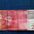 Отдается в дар банкнота 20 киргизских сом