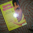 Отдается в дар Книга «Цветок пустыни»(передар от kvitochka78)