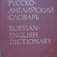 Отдается в дар Словарь русско-английский 55 тысяч слов