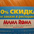 Отдается в дар 2 купона в MAMA ROMA!