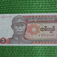 Отдается в дар 1 кьят Мьянма