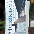 Отдается в дар Книга Харуки Мураками «Кафка на пляже»