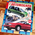 Отдается в дар Энциклопедия для детей «Автомобили»