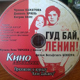 Отдается в дар фильм «Гуд бай, ЛЕНИН!»