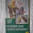 Отдается в дар Книга «Волнистые попугайчики»