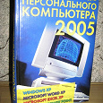 Отдается в дар Новейшая энциклопедия персонального компьютера 2005
