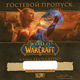 Отдается в дар Гостевой пропуск в World of Warcraft