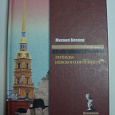 Отдается в дар М. Веллер «Легенды невского проспекта»