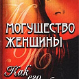 Отдается в дар Могущество женщины. Как его добиться. Магические ритуалы