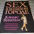 Отдается в дар Книга Sex в большом городе.