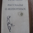 Отдается в дар Сетон-Томпсон. Рассказы о животных