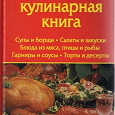 Отдается в дар «Золотая кулинарная книга»