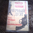 Отдается в дар Книга Питер Чайни «Черный дуэт или убийцы из контрразведки»