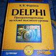 Отдается в дар Учебник «Delphi. Программирование на языке высокого уровня»