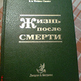 Жизнь после книга 2. Жизнь после смерти книга. Книга жизнь после. Книга жизнь после смерти Автор. Обложка книги жизнь после смерти.