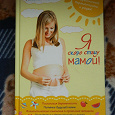 Отдается в дар Книга Татьяны Аптулаевой «Я скоро стану мамой»