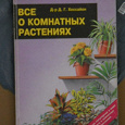 Отдается в дар Книга: Все о комнатных растениях