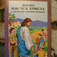 Отдается в дар Книжка в картинках «Жизнь Иисуса Христа и История Первой Церкви»