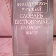 Отдается в дар Словарь Французско-русский