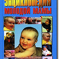 Отдается в дар Книги — Современная энциклопедия молодой мамы