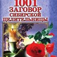 Отдается в дар Наталья Степанова «1001 заговор сибирской целительницы»