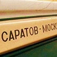 Отдается в дар Саратов-Москва-Саратов (курьер)