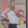 Отдается в дар Диск «Гармоничная беременность. Физподготовка для будущих мам»