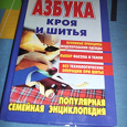 Отдается в дар Книга Азбука кроя и шитья