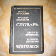 Отдается в дар Немецко-русский и русско-немецкий словарь