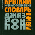 Отдается в дар Краткий энциклопедический словарь джаза, рок- и поп-музыки
