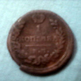 Отдается в дар Монета «1 копейка 1821 год»